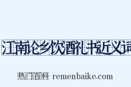 江南论乡饮酒礼书近义词是什么意思的图片